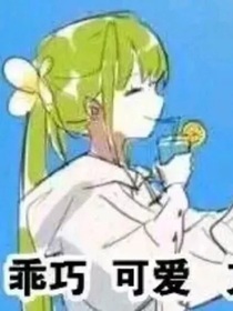 在凹凸聊天群里当沙比
