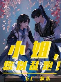 小姐，您別亂跑！