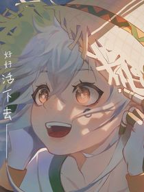 快穿之骗你的啦