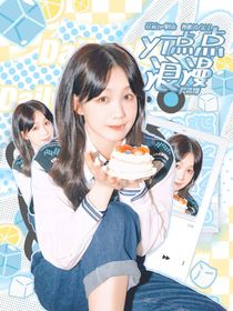 严浩翔：一点点浪漫