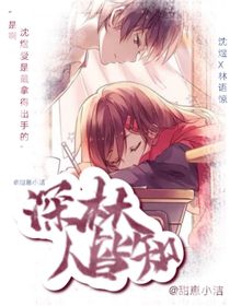 深林人皆知
