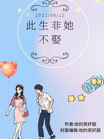 此生非她不娶