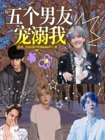 五个男友宠溺我