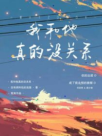我和他真的没关系