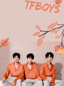 TFBOYS：他的单行道