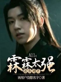 All：霖霖太强怎么办？