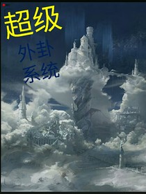 超級外卦系統(tǒng)