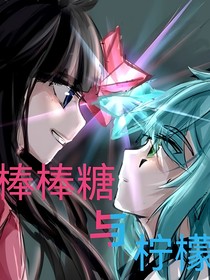 棒棒糖与柠檬