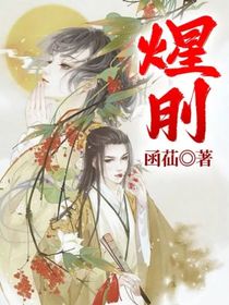 煋刖