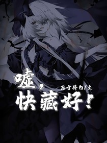 嘘，快藏好！