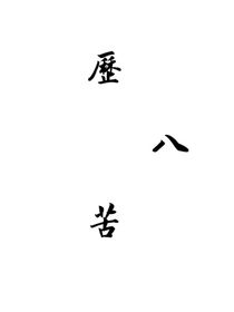 历八苦