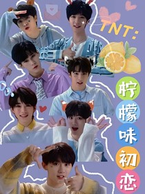 TNT：檸檬味初戀