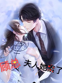 顾总，夫人她累了