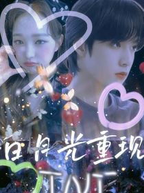 TNT：白月光重現(xiàn)