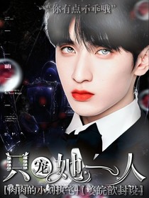 嚴浩翔：只寵她一人