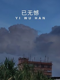 已无憾人物小传