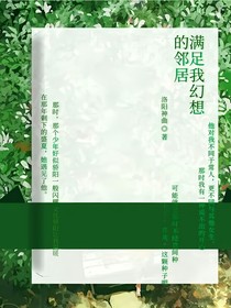 满足我幻想的邻居