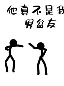 他真不是我男朋友