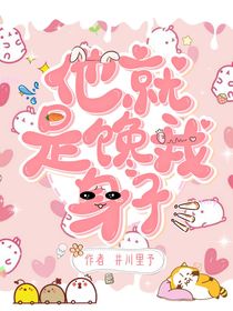 他就是馋我身子