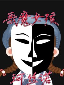 惡魔女孩珂絲諾