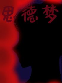 思德夢