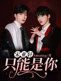 宋亞軒：只能是你