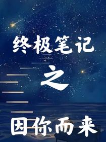 终极笔记之因你而来