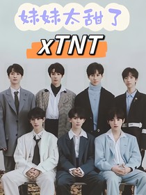TNT：妹妹太甜啦！