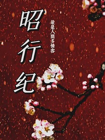 昭行紀