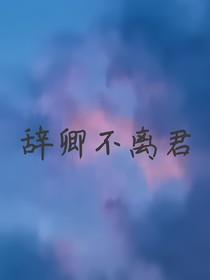 辞卿不离君