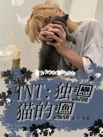 TNT：独恋猫的鱼