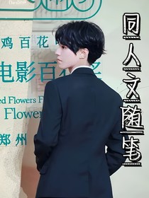 同人文随笔故事