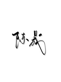 阿晟快逃！