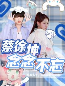 蔡徐坤：念念不忘的你