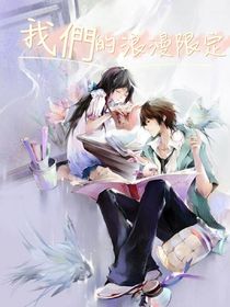 我们的浪漫限定
