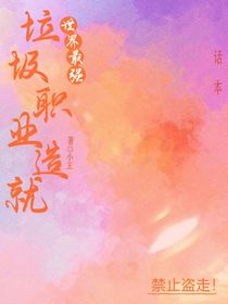 垃圾职业造就世界最强
