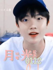 月光0112第二季