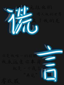 ：谎言