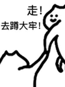 我在白塔擺爛