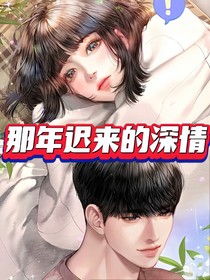 那年迟来的深情