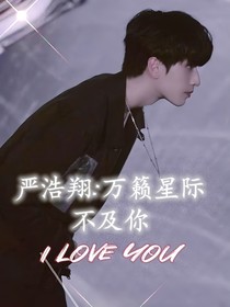 严浩翔：万籁星际不及你-d018