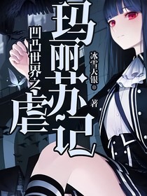 凹凸世界之虐瑪麗蘇記