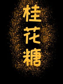桂花糖