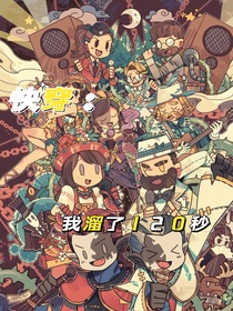 快穿：我溜120秒