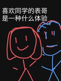喜欢同学的表哥是一种什么体验