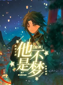原神：他不是夢(mèng)