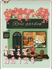 重生之后嫁給了王爺
