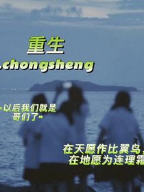 重生……chongsheng