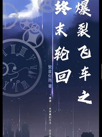 爆裂飞车之终末轮回