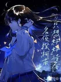 名侦探柯南之我只想好好待会儿